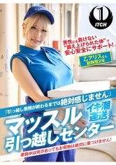 「引っ越し業務が終わるまでは絶対感じません」マッスル引っ越しセンター 乙アリスさん勤務歴2年