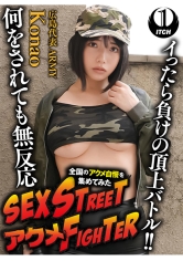 SEX STREET アクメFIGHTER 全国のアクメ自慢を集めてみた イったら負けの頂上バトル！！何をされても無反応 広島代表ARMY/Konao_img