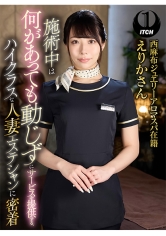 施術中は何があっても動じずにサービスを提供する、ハイクラスな人妻エステシャンに密着 西麻布ジュエリーアロマスパ在籍えりかさん