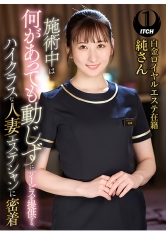 施術中は何があっても動じずにサービスを提供する、ハイクラスな人妻エステシャンに密着 白金ロイヤルエステ在籍純さん