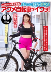 人気 AV 女優が挑戦！オシッコ我慢潮吹きアクメ自転車がイクッ！弥生みづき