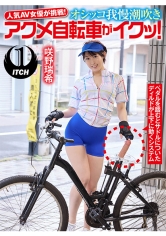 人気 AV 女優が挑戦！オシッコ我慢潮吹きアクメ自転車がイクッ！咲野瑞希