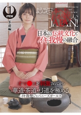 ようこそ日本へ！これが新しいJAPAN！ オマ●コを刺激されながら華道・茶道・弓道を極める イキ我慢ジャパニーズガールズ 茶道編