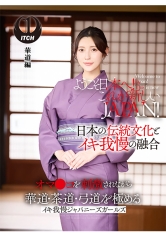 ようこそ日本へ！これが新しいJAPAN！ オマ●コを刺激されながら華道・茶道・弓道を極める イキ我慢ジャパニーズガールズ 華道編