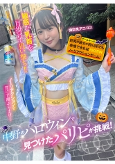 中野のハロウィンで見つけたパリピが挑戦！巨乳の彼女が何をされても我慢できれば100万円ノーリアクションゲーム！微巨乳アニコスちゃん_img