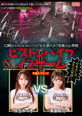 12脚のイスにピストンバイブを仕掛け合う究極の心理戦 ピストンバイブイスゲーム 予選Aブロック