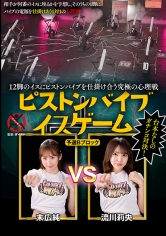 12脚のイスにピストンバイブを仕掛け合う究極の心理戦 ピストンバイブイスゲーム 予選Bブロック