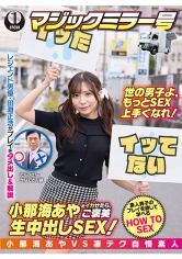 小那海あやをイカせたら、ご褒美生中出しSEX！たくみさん＆かなでさん