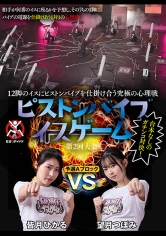 12脚のイスにピストンバイブを仕掛け合う究極の心理戦 ピストンバイブイスゲーム 第2回大会 予選Aブロック