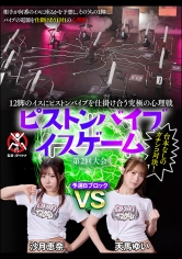 12脚のイスにピストンバイブを仕掛け合う究極の心理戦 ピストンバイブイスゲーム 第2回大会 予選Bブロック_img