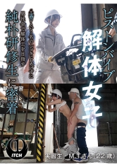 ピストンバイブ解体女子‘実習’という名のシゴキにもめげずに男社会で解体工を目指す純朴研修生に密着 解体実習編