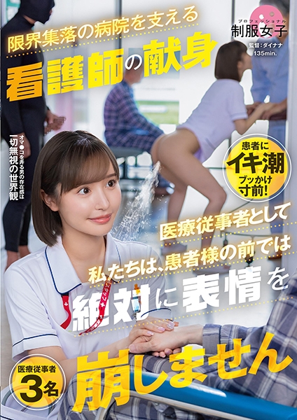 「医療従事者として私たちは、患者様の前では絶対に表情を崩しません」限界集落の病院を支える看護師の献身