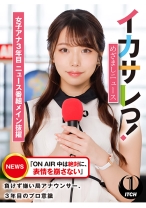 イカサレっ!めざましニュース「ON AIR 中は絶対に、表情を崩さない」負けず嫌い局アナウンサー 女子アナ3年目。ニュース番組メイン抜擢
