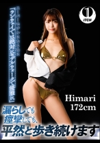 スーパーモデルになる為に 「ランウェイでは絶対にモデルウォークで優雅に」漏らしても痙攣しても、 平然と歩き続けます Himari 172cm