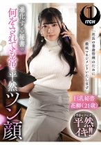 「社長の業務管理のために徹底マネジメントいたします」 進化する秘書の何をされても常に平然ツン顔 巨乳秘書花柳(21歳)