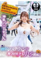 渋谷のハロウィンで見つけたパリピが挑戦!巨乳の彼女が何をされても我慢できれば100万円ノーリアクションゲーム!神乳バニーちゃん
