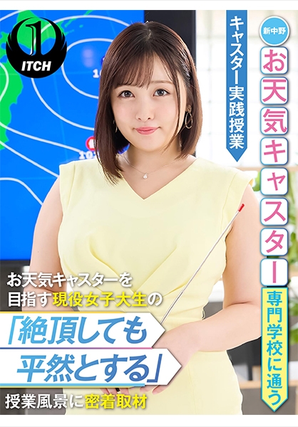 新中野お天気キャスター専門学校に通うお天気キャスターを目指す現役女子大生の「絶頂しても平然とする」授業風景に密着取材 キャスター実践授業 愛宝すず
