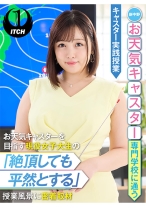 
                        新中野お天気キャスター専門学校に通うお天気キャスターを目指す現役女子大生の「絶頂しても平然とする」授業風景に密着取材 キャスター実践授業 愛宝すず
    