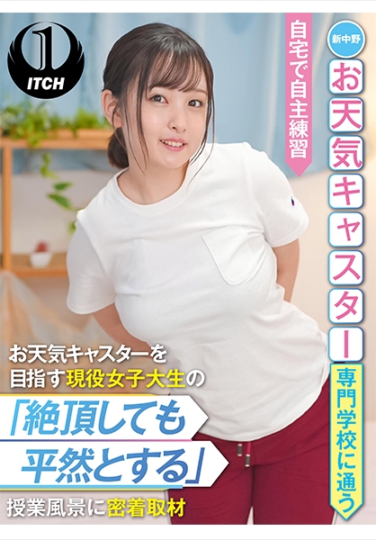 新中野お天気キャスター専門学校に通うお天気キャスターを目指す現役女子大生の「絶頂しても平然とする」授業風景に密着取材 自宅で自主練習 愛宝すず