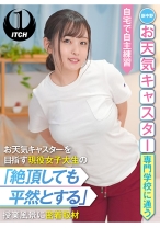 
                        新中野お天気キャスター専門学校に通うお天気キャスターを目指す現役女子大生の「絶頂しても平然とする」授業風景に密着取材 自宅で自主練習 愛宝すず
    