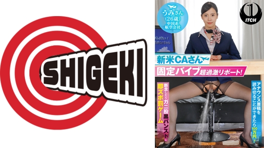 新米 CA さん固定バイブ超過激リポート！ …