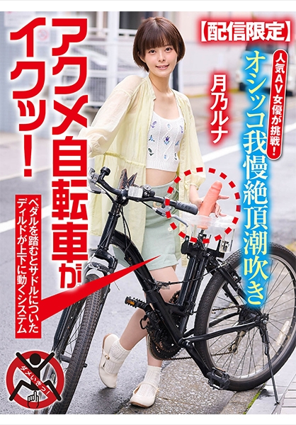【配信限定】人気 AV 女優が挑戦！オシッコ我慢潮吹き街中アクメ自転車がイクッ！ 月乃ルナ