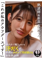 「これが私のアウフグースです！」　サウナで挿入されても汗だくで平然とタオルで仰ぎ続ける女性熱波師　熱波師4年目森沢さん