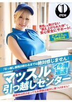 「引っ越し業務が終わるまでは絶対感じません」マッスル引っ越しセンター 乙アリスさん 勤務歴2年