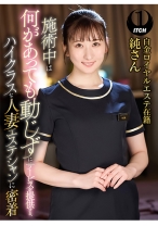 施術中は何があっても動じずにサービスを提供する、ハイクラスな人妻エステシャンに密着 白金ロイヤルエステ在籍純さん