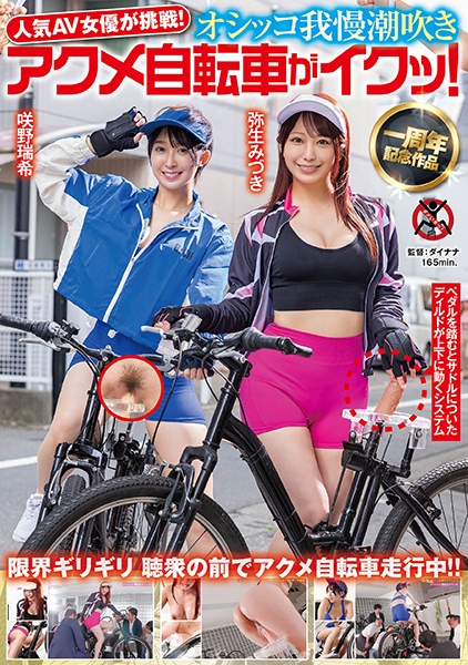 人気 AV 女優が挑戦！オシッコ我慢潮吹きアクメ自転車がイクッ！ 弥生みづき 咲野瑞希