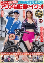 
                        人気 AV 女優が挑戦！オシッコ我慢潮吹きアクメ自転車がイクッ！ 弥生みづき 咲野瑞希
    