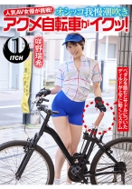 
                        人気 AV 女優が挑戦！オシッコ我慢潮吹きアクメ自転車がイクッ！ 咲野瑞希
    