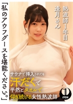 「私のアウフグースを堪能ください。」 サウナで挿入されても汗だくで平然とタオルで仰ぎ続ける女性熱波師 熱波師1年目逢月さん