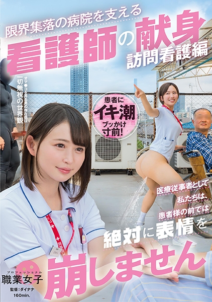「医療従事者として私たちは、患者様の前では絶対に表情を崩しません」限界集落の病院を支える看護師の献身 訪問看護編