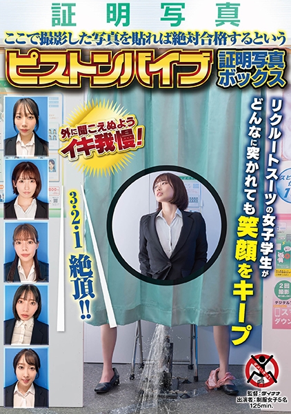 ここで撮影した写真を貼れば絶対合格するというピストンバイブ証明写真ボックス リクルートスーツの女子大生がどんなに突かれても笑顔をキープ