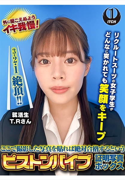 ここで撮影した写真を貼れば絶対合格するというピストンバイブ証明写真ボックス リクルートスーツの女子大生がどんなに突かれても笑顔をキープ 来訪者T.Rさん
