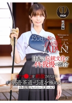 ようこそ日本へ！これが新しいJAPAN！ オマ●コを刺激されながら華道・茶道・弓道を極める イキ我慢ジャパニーズガールズ 弓道編