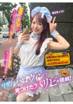 中野のハロウィンで見つけたパリピが挑戦!巨乳の彼女が何をされても我慢できれば100万円ノーリアクションゲーム!美巨乳メイドちゃん