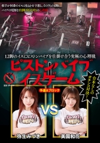 
                        12脚のイスにピストンバイブを仕掛け合う究極の心理戦 ピストンバイブイスゲーム 予選Aブロック 美園和花 弥生みづき
    