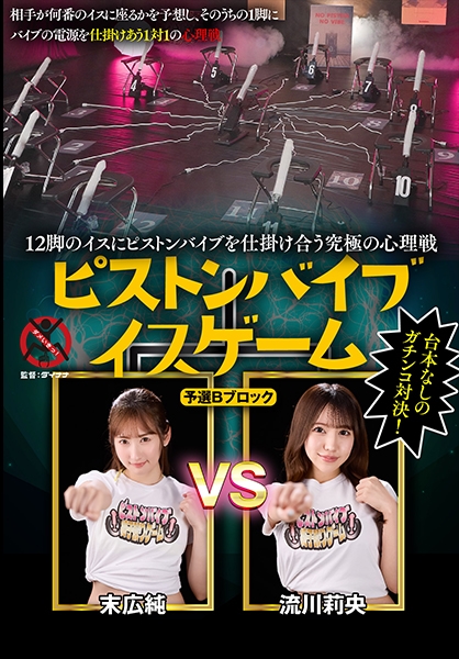 12脚のイスにピストンバイブを仕掛け合う究極の心理戦 ピストンバイブイスゲーム 予選Bブロック