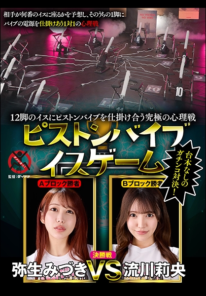 12脚のイスにピストンバイブを仕掛け合う究極の心理戦 ピストンバイブイスゲーム 決勝戦