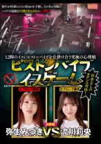 
                        12脚のイスにピストンバイブを仕掛け合う究極の心理戦 ピストンバイブイスゲーム 決勝戦 弥生みづき 流川莉央
    