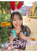 池袋のハロウィンで見つけたパリピが挑戦!巨乳の彼女が何をされても我慢できれば100万円ノーリアクションゲーム!神乳バニーメイドちゃん