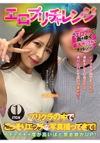 エロプリチャレンジ プリクラの中でこっそりエッチな写真撮ってきて!ゆりさん(21歳大学生)