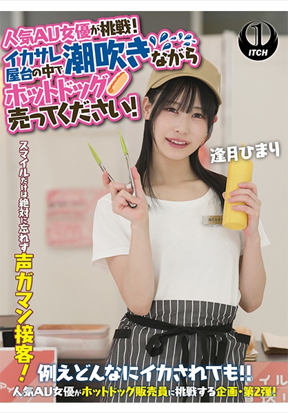 人気 AV 女優が挑戦！イカサレ屋台の中で 潮吹きながらホットドッグ売ってください！ 逢月ひまり