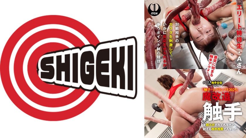 「触手-1グランプリ2025」魔改造触手を即ズボされても平然と耐える触手推薦で入学したエリート特待生・Aさん ＃02触手合宿