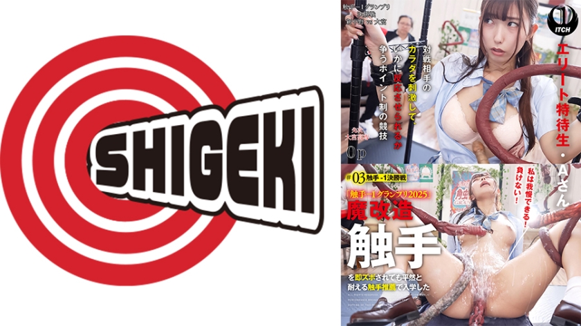 「触手-1グランプリ2025」魔改造触手を即ズボされても平然と耐える触手推薦で入学したエリート特待生・Aさん ＃03触手-1決勝戦
