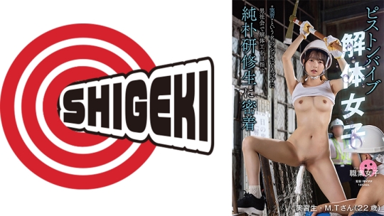 ピストンバイブ解体女子 実習 という名のシゴキにもめげずに男社会で解体工を目指す純朴研修生に密着