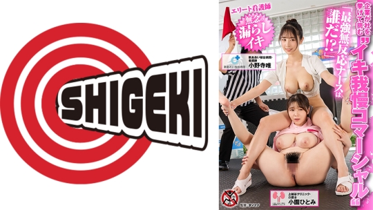 企業が社を挙げて挑む イキ我慢コマーシャル 「最強無反応ナースは誰だ！？」エリート看護師 無念の漏らしイキ 上越谷クリニック・介護士小園ひとみ 新あおい桜台病院・看護師小野寺唯