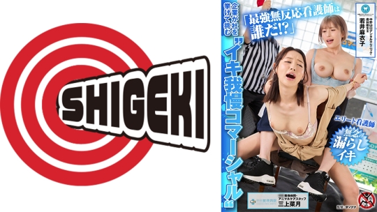 企業が社を挙げて挑む イキ我慢コマーシャル 「最強無反応看護師は誰だ！？」エリート看護師無念の漏らしイキ 中野山口デンタルクリニック・歯科衛生士 若井麻衣子 中村動物病院・動物ケアスタッフ 三上菜月